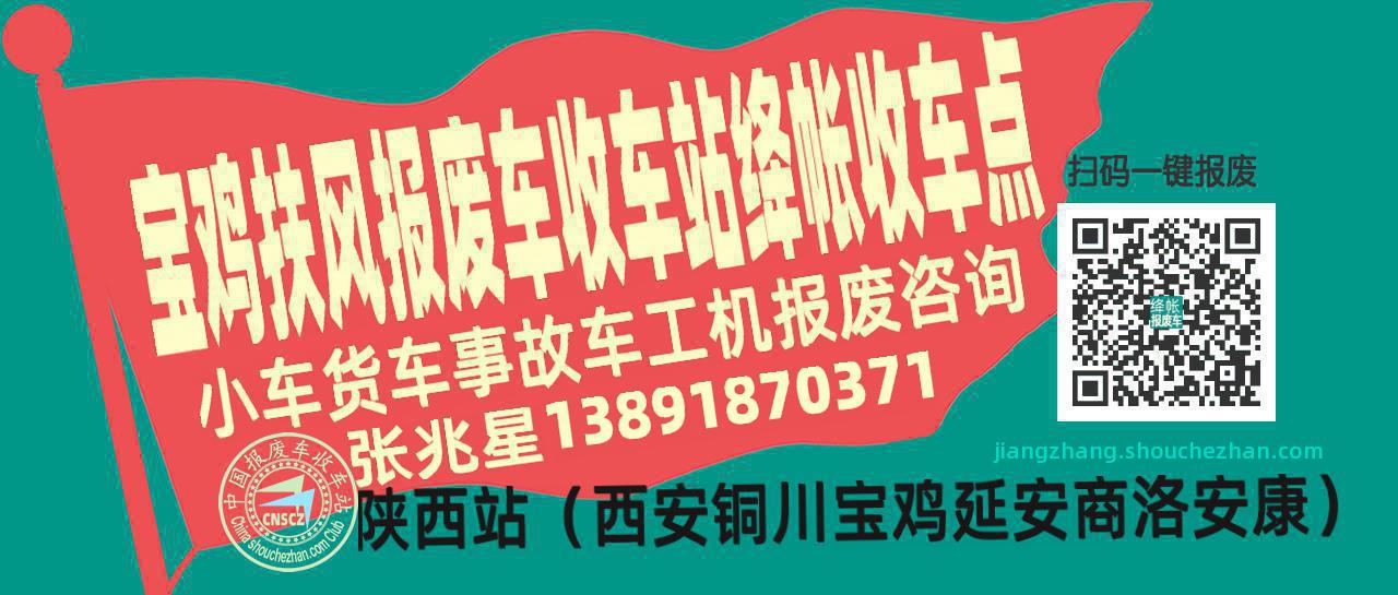 宝鸡扶风收车站报废咨询绛帐收车点